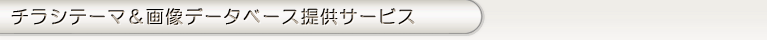 `Ve[}&摜f[^x[X񋟃T[rX